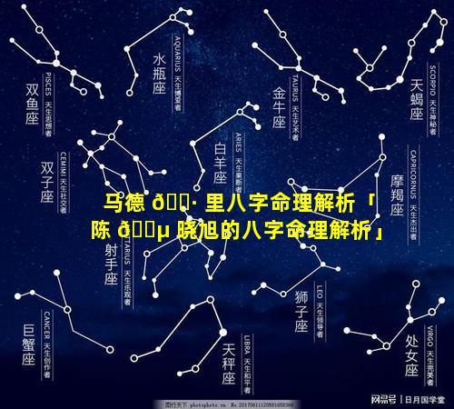 马德 🌷 里八字命理解析「陈 🌵 晓旭的八字命理解析」